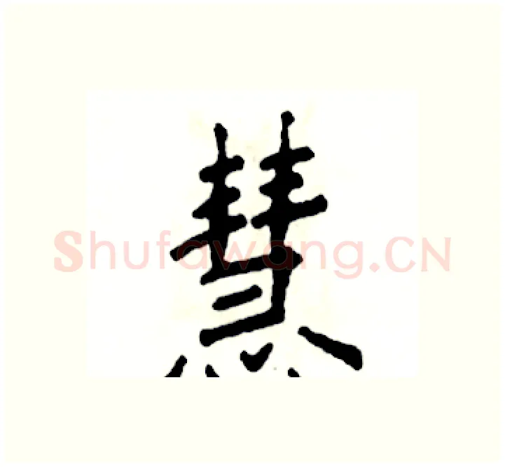 慧硬笔楷书写法,摘自张恒成硬笔书法字帖