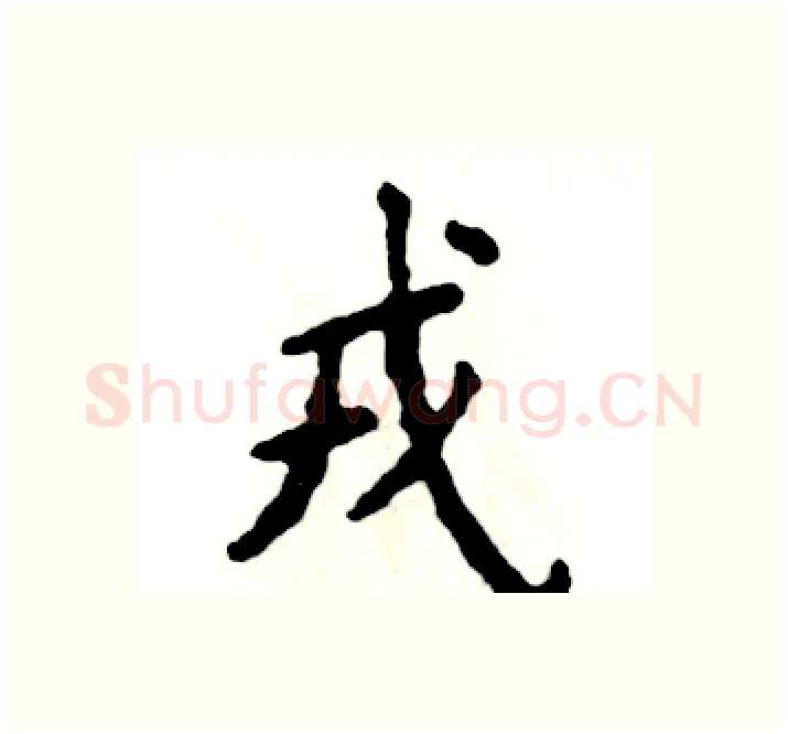 戎硬笔楷书写法,摘自张恒成硬笔书法字帖