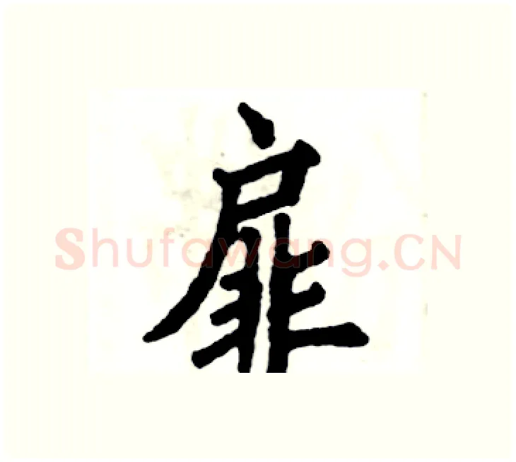 扉硬笔楷书写法,摘自张恒成硬笔书法字帖