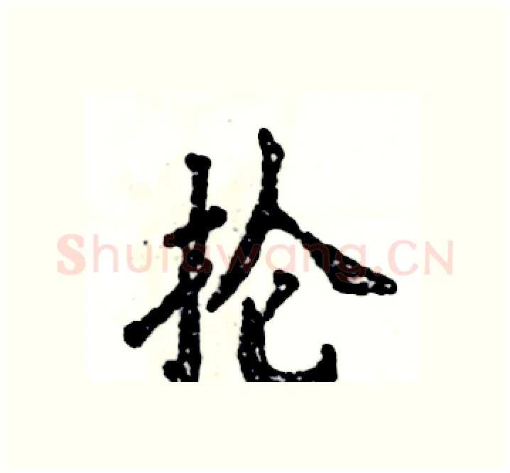 抡硬笔楷书写法,摘自张恒成硬笔书法字帖