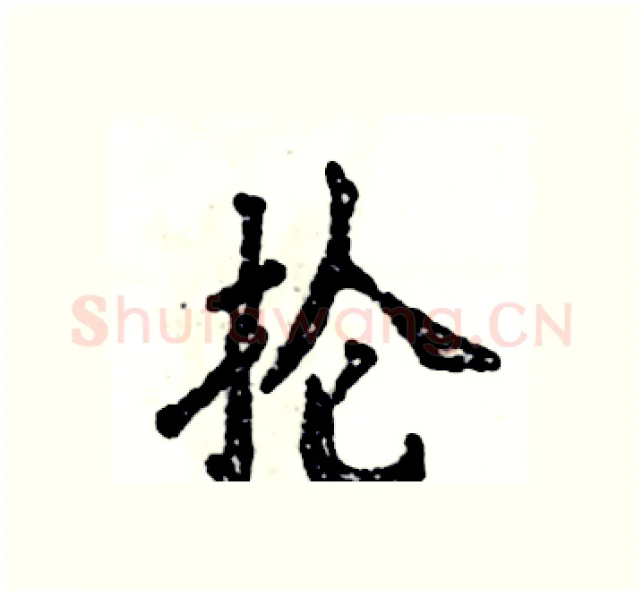 抡硬笔楷书写法,摘自张恒成硬笔书法字帖