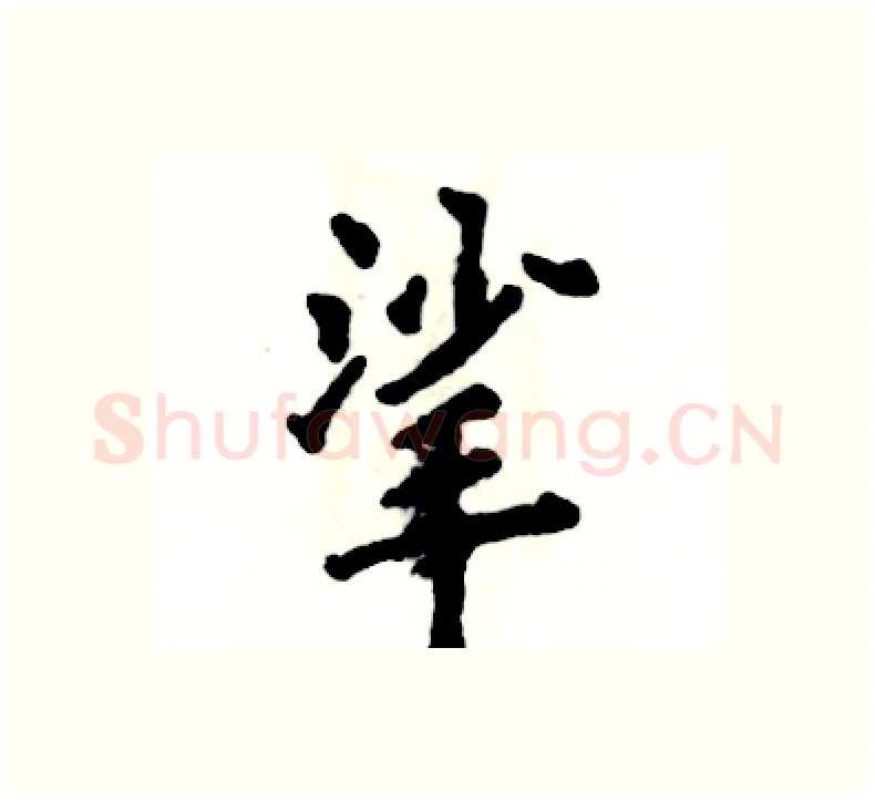 挲硬笔楷书写法,摘自张恒成硬笔书法字帖