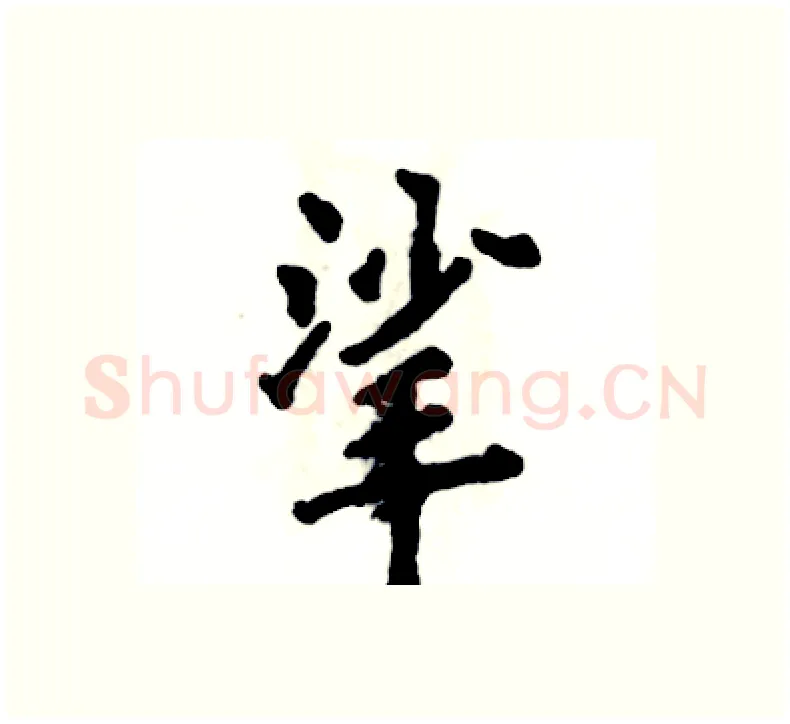 挲硬笔楷书写法,摘自张恒成硬笔书法字帖