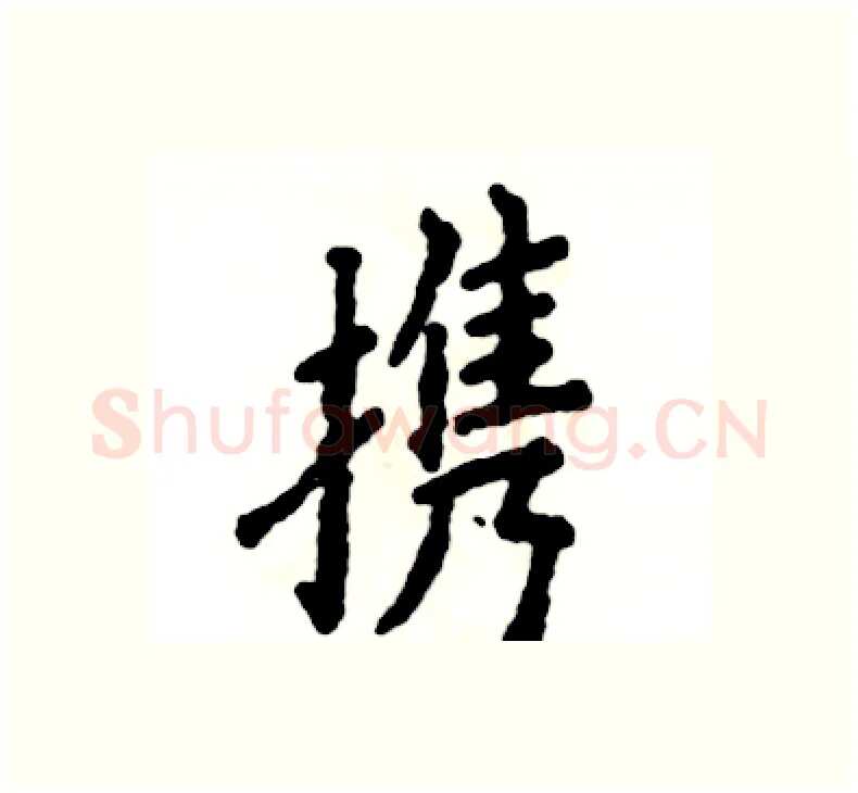 携硬笔楷书写法,摘自张恒成硬笔书法字帖