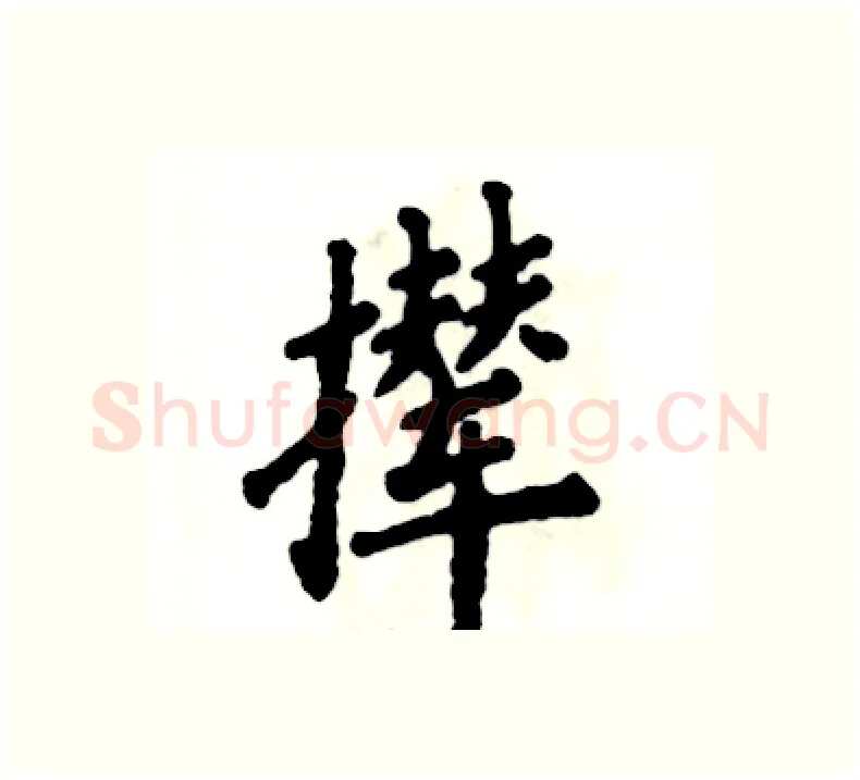 撵硬笔楷书写法,摘自张恒成硬笔书法字帖