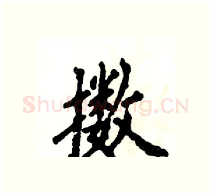 擞硬笔楷书写法,摘自张恒成硬笔书法字帖