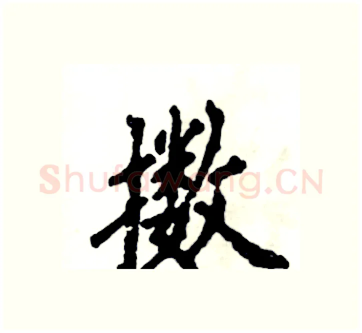 擞硬笔楷书写法,摘自张恒成硬笔书法字帖