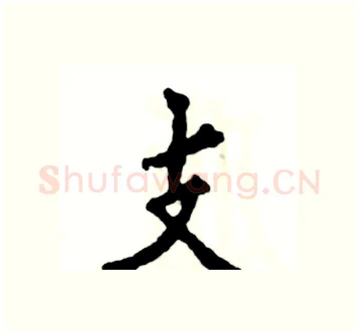 支硬笔楷书写法,摘自张恒成硬笔书法字帖