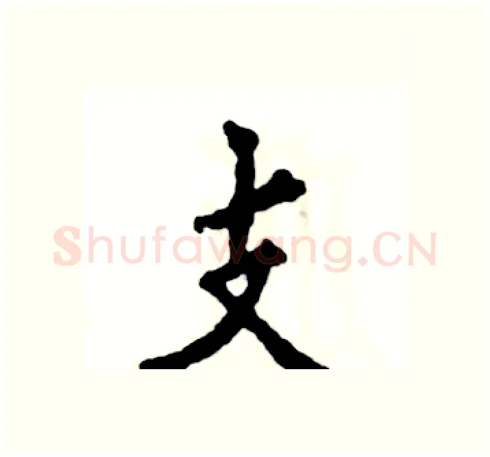 支硬笔楷书写法,摘自张恒成硬笔书法字帖