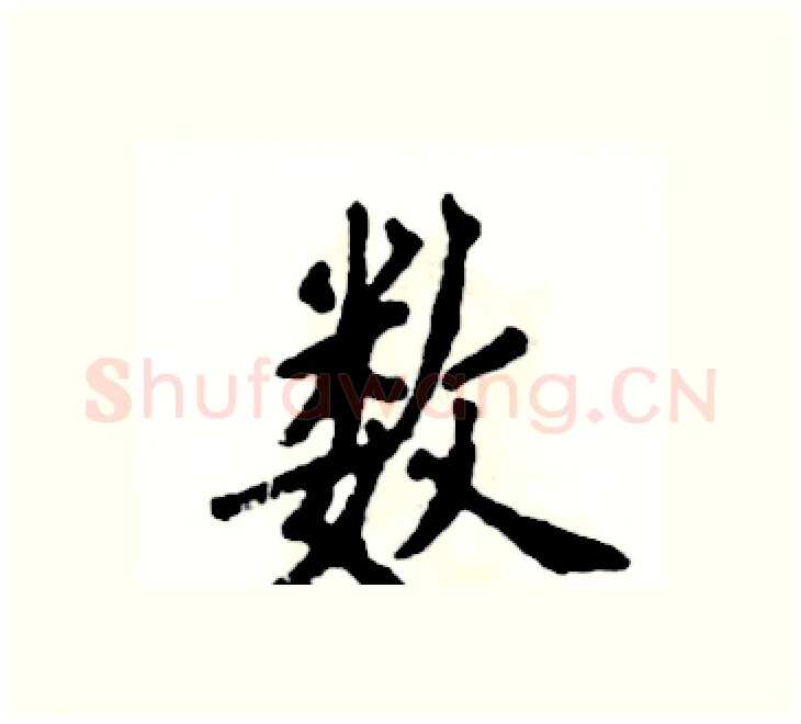 数硬笔楷书写法,摘自张恒成硬笔书法字帖
