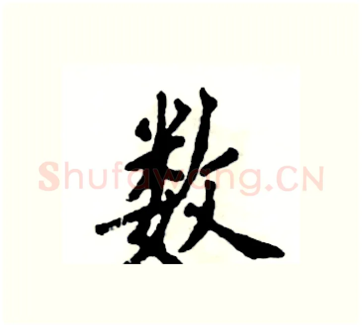 数硬笔楷书写法,摘自张恒成硬笔书法字帖