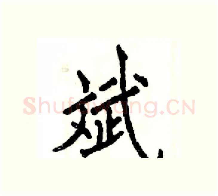 斌硬笔楷书写法,摘自张恒成硬笔书法字帖