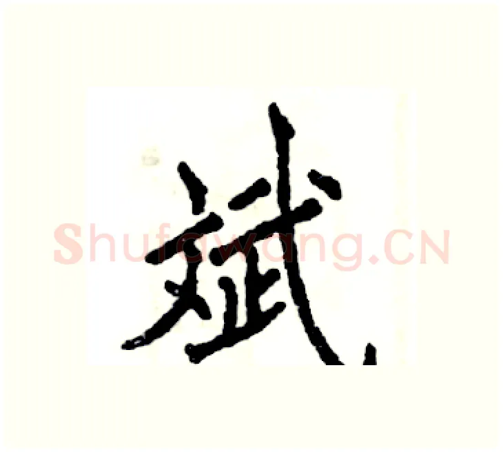 斌硬笔楷书写法,摘自张恒成硬笔书法字帖