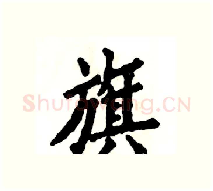 旗硬笔楷书写法,摘自张恒成硬笔书法字帖