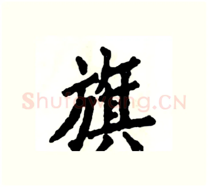 旗硬笔楷书写法,摘自张恒成硬笔书法字帖