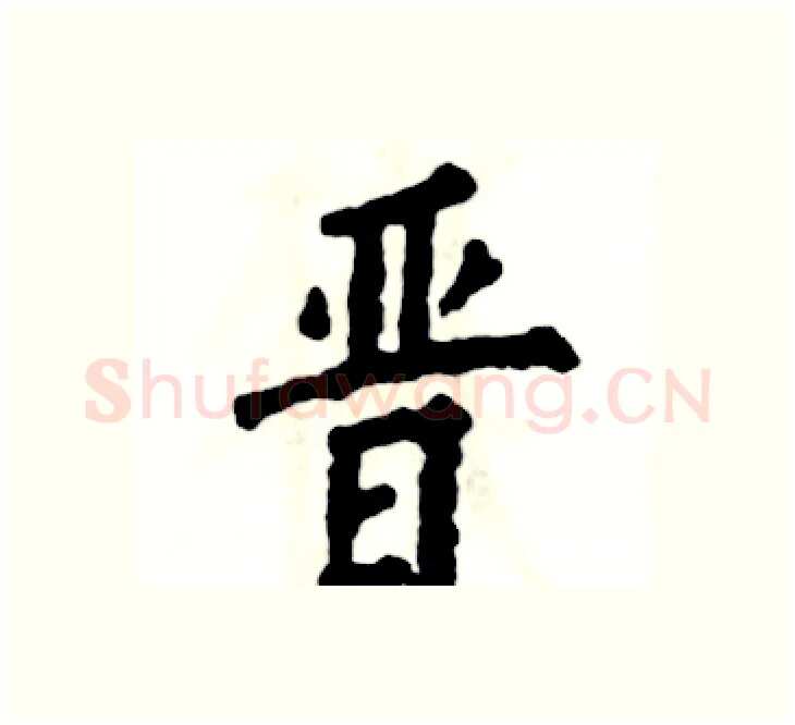 晋硬笔楷书写法,摘自张恒成硬笔书法字帖