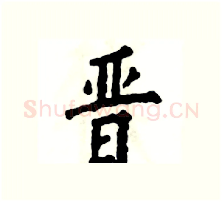 晋硬笔楷书写法,摘自张恒成硬笔书法字帖