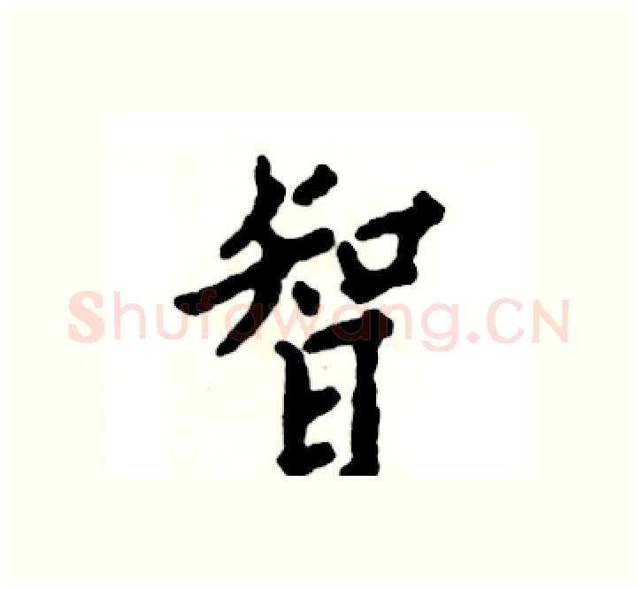 智硬笔楷书写法,摘自张恒成硬笔书法字帖