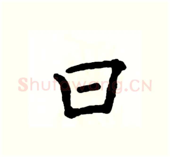 曰硬笔楷书写法,摘自张恒成硬笔书法字帖