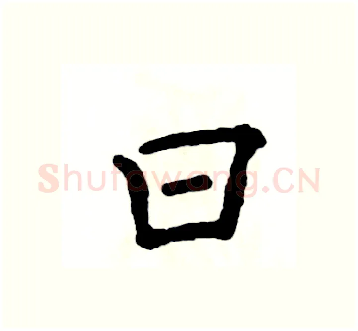 曰硬笔楷书写法,摘自张恒成硬笔书法字帖