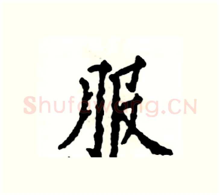 服硬笔楷书写法,摘自张恒成硬笔书法字帖