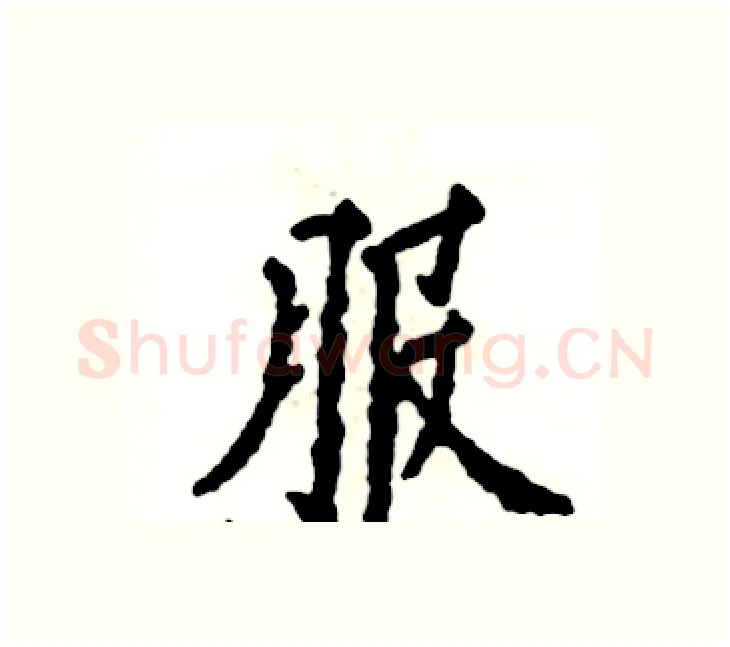 服硬笔楷书写法,摘自张恒成硬笔书法字帖