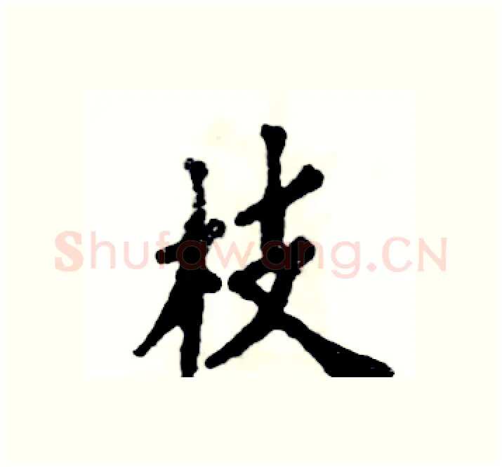 枝硬笔楷书写法,摘自张恒成硬笔书法字帖