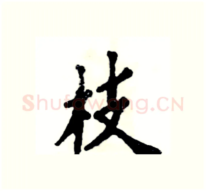 枝硬笔楷书写法,摘自张恒成硬笔书法字帖