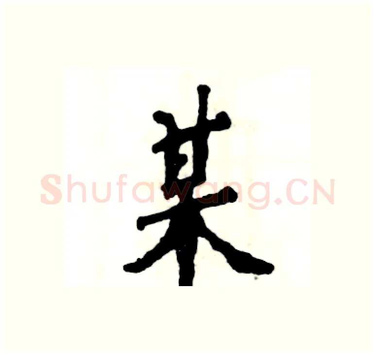 某硬笔楷书写法,摘自张恒成硬笔书法字帖