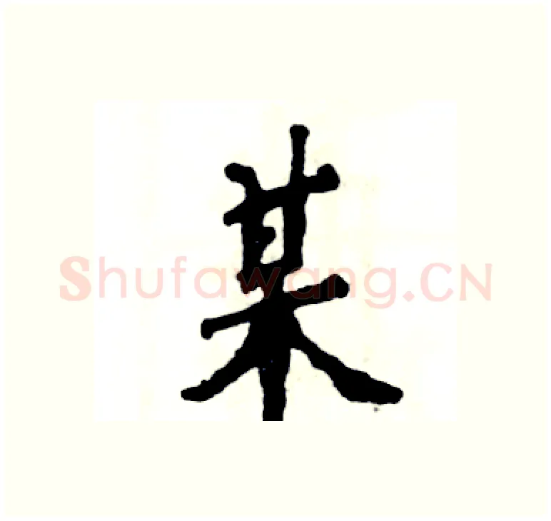 某硬笔楷书写法,摘自张恒成硬笔书法字帖