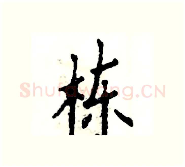 栋硬笔楷书写法,摘自张恒成硬笔书法字帖