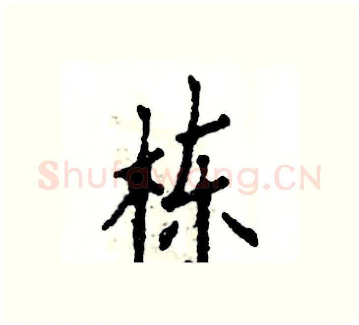 栋硬笔楷书写法,摘自张恒成硬笔书法字帖