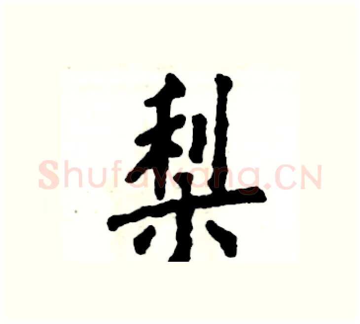 梨硬笔楷书写法,摘自张恒成硬笔书法字帖