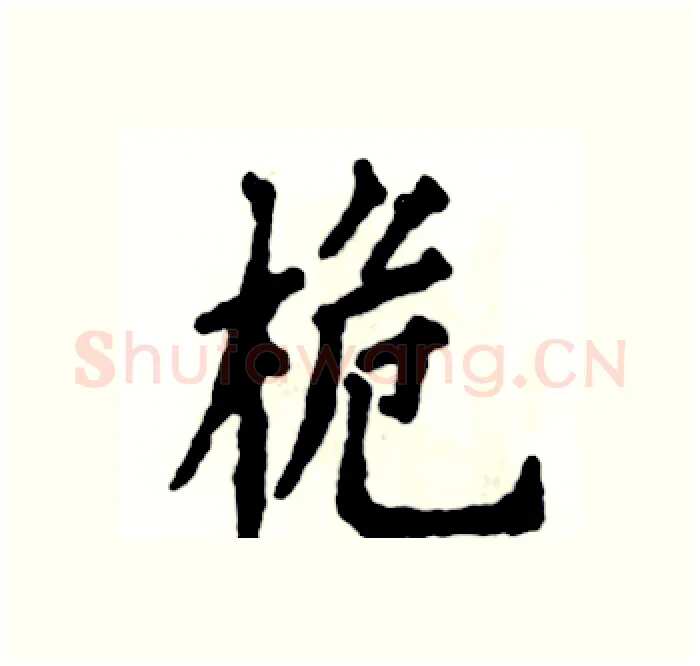 桅硬笔楷书写法,摘自张恒成硬笔书法字帖