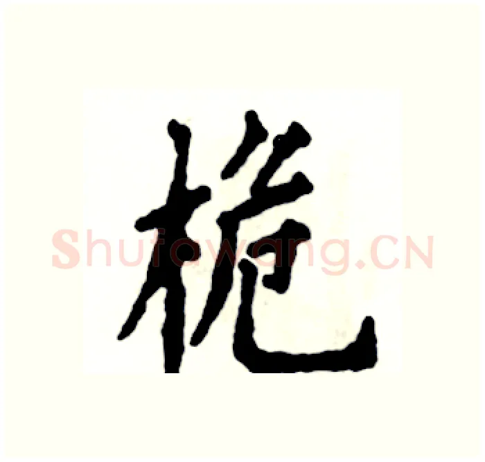 桅硬笔楷书写法,摘自张恒成硬笔书法字帖
