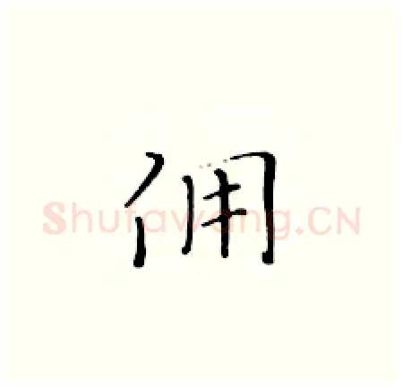佣硬笔楷书写法,摘自黄华生硬笔书法字帖