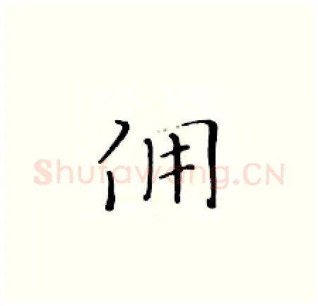 佣硬笔楷书写法,摘自黄华生硬笔书法字帖