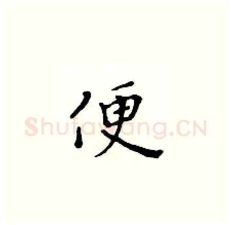 便硬笔楷书写法,摘自黄华生硬笔书法字帖