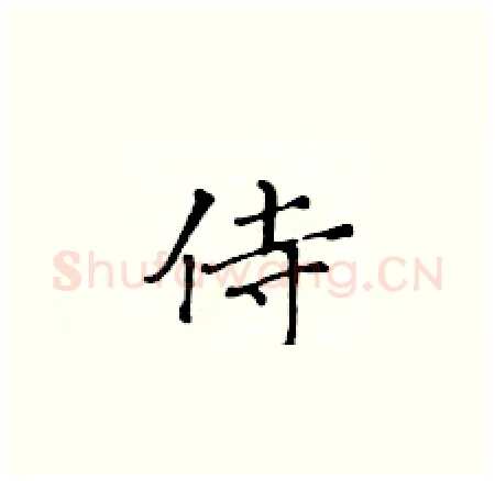 侍硬笔楷书写法,摘自黄华生硬笔书法字帖