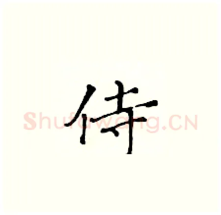 侍硬笔楷书写法,摘自黄华生硬笔书法字帖