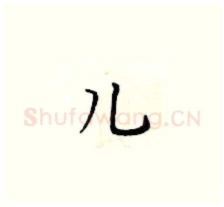 儿硬笔楷书写法,摘自黄华生硬笔书法字帖
