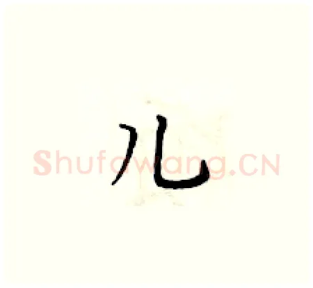 儿硬笔楷书写法,摘自黄华生硬笔书法字帖