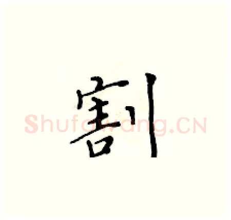 割硬笔楷书写法,摘自黄华生硬笔书法字帖