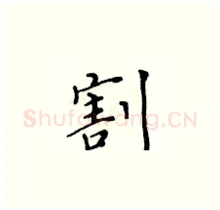 割硬笔楷书写法,摘自黄华生硬笔书法字帖