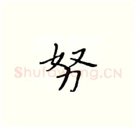 努硬笔楷书写法,摘自黄华生硬笔书法字帖