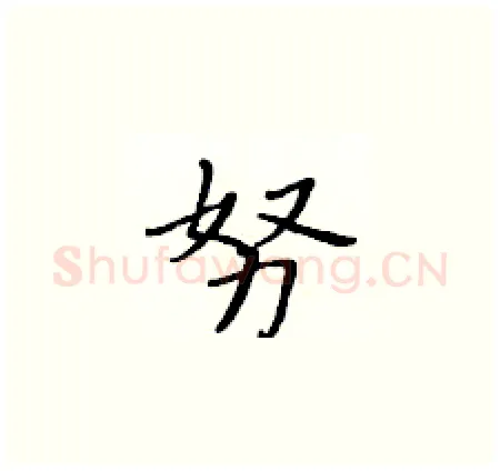 努硬笔楷书写法,摘自黄华生硬笔书法字帖