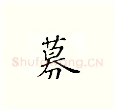募硬笔楷书写法,摘自黄华生硬笔书法字帖