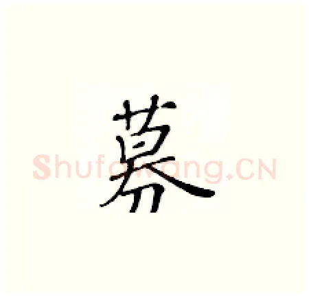 募硬笔楷书写法,摘自黄华生硬笔书法字帖