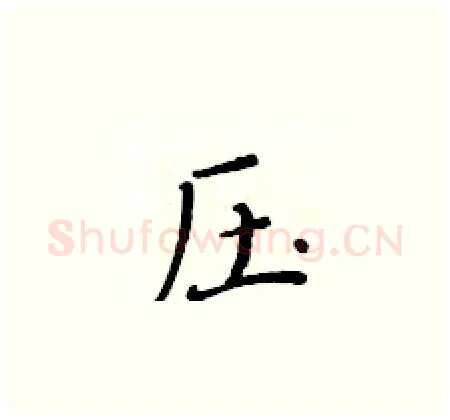 压硬笔楷书写法,摘自黄华生硬笔书法字帖