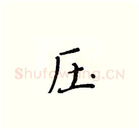 压硬笔楷书写法,摘自黄华生硬笔书法字帖
